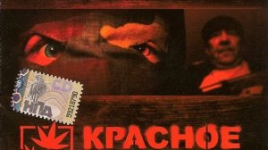 Красное Дерево Не очень 07