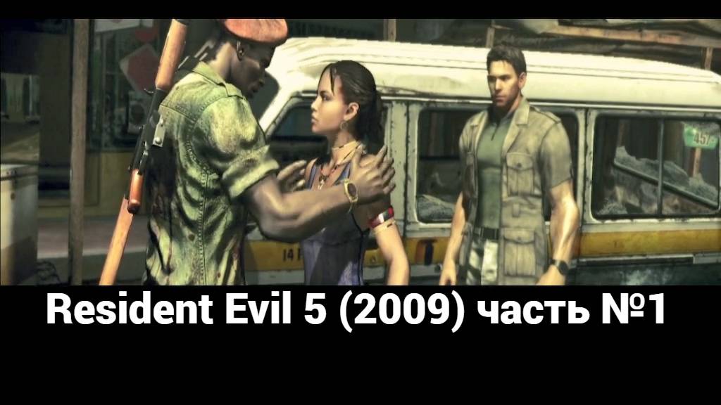 Resident Evil 5 (2009) КПП 1 часть №1 смотреть онлайн