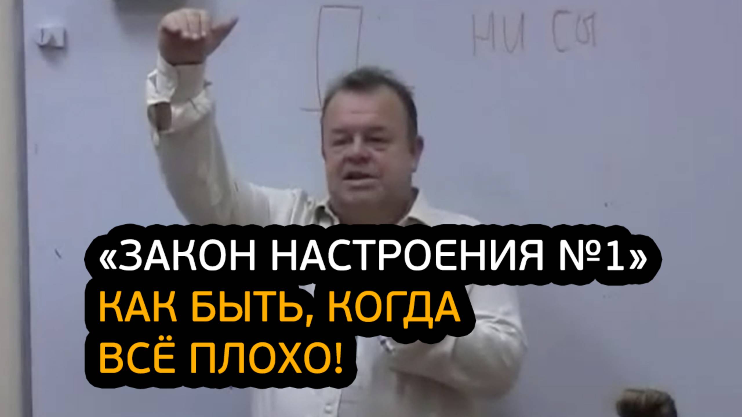 Закон настроения №1. Как быть, когда всё плохо?! смотреть онлайн