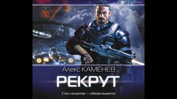 Каменев Алекс – Макс Вольф 1, Рекрут.