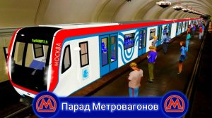Trainz 2012.Парад Метровагонов