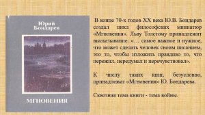 Ю.В. Бондарев. Жизнь и творчество.
