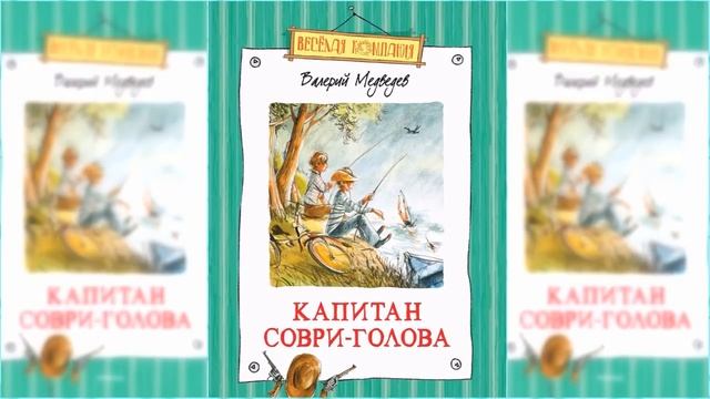 Капитан Соври-голова / Сказка / Аудиосказка смотреть онлайн