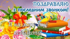 С Окончанием Учебного Года!???Ура!Каникулы! Красивое Музыкальное Поздравление с Последним Звонком!?