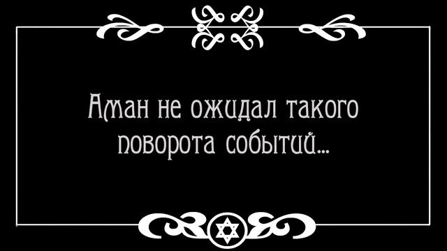Пуримшпиль кино: «Пурим. Вот так всё и было» смотреть онлайн