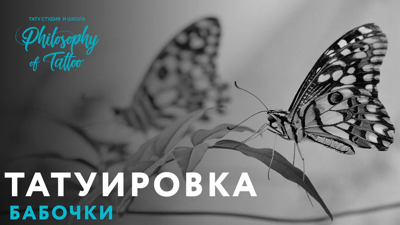 Татуировка 3d бабочка в реализме | Женская тату бабочка смотреть онлайн