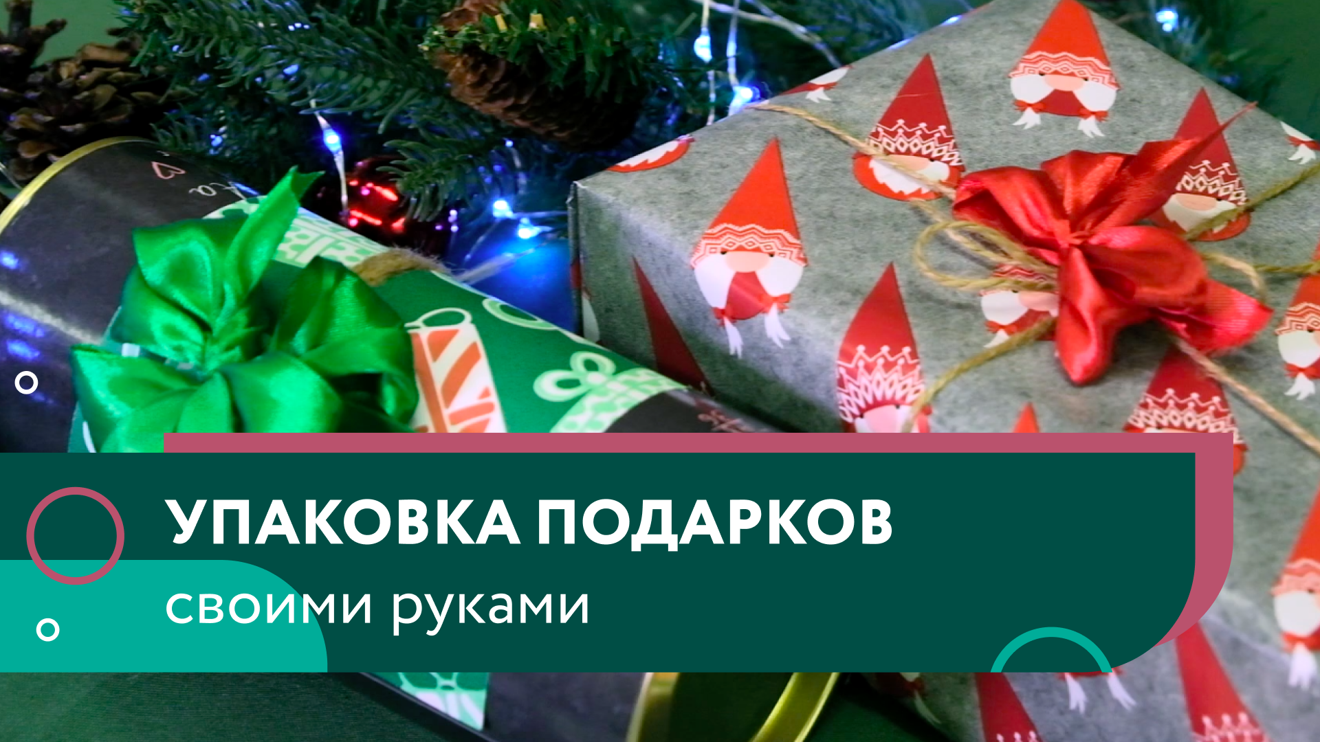 Упаковка новогодних подарков смотреть онлайн