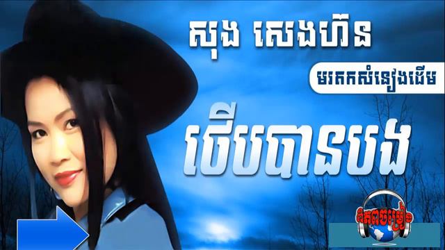 Cambodia Song | Khmer Song | Therb Ban Bong | Song Seng Horn смотреть онлайн