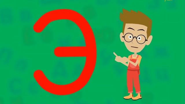 Русский алфавит. Буква "Э" Учим и рисуем смотреть онлайн