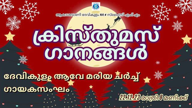 I CHRISTMAS SONGS I AVE MARIA CHURCH CHOIR. DEVIKULAM I Akashvani Devikulam 101.4 Spice FM смотреть онлайн