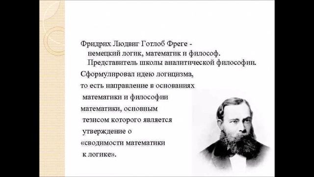 Г. Георг Кантор, 1845-1918, Д. Готлоб Фреге, 1848-1925, Е. Джузеппе Пеано, 1858-1932 смотреть онлайн