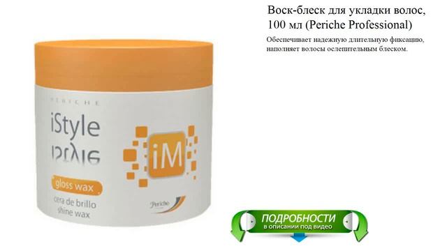 Воск-блеск для укладки волос, 100 мл (Periche Professional) смотреть онлайн