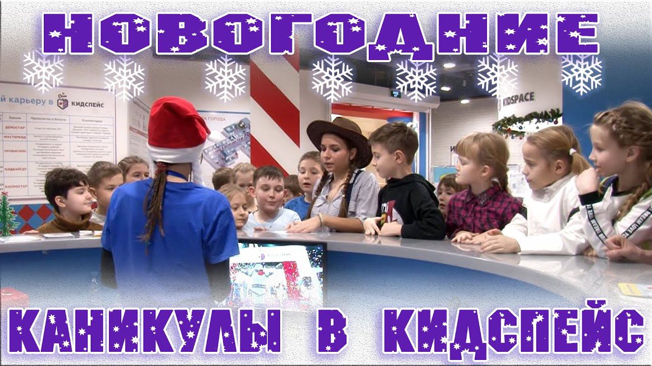 Новогодние каникулы - детский город профессий✨Куда пойти с детьми в Самаре✨видеосъемка в Самаре смотреть онлайн
