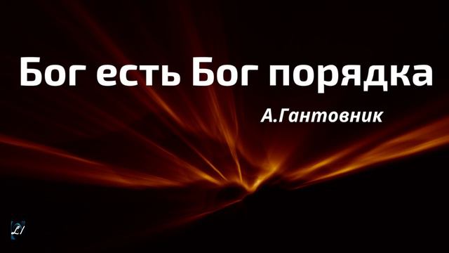 Бог есть Бог порядка А.М.Гантовник Беседа МСЦ ЕХБ смотреть онлайн