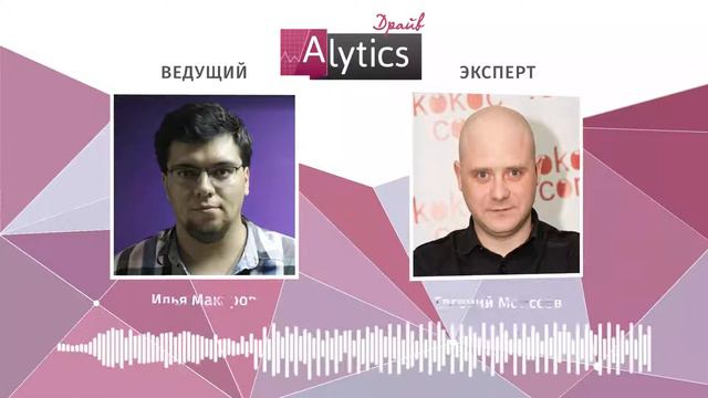 «Мы с клиентом в одной лодке». Alytics.Драйв. Интервью с Евгением Моисеевым, Kokoc Group смотреть онлайн