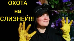 КАРАУЛ ВРЕДИТЕЛИ СЖИРАЮТ НАШИ ВСХОДЫ!! Рыбалка на поплавок. Рецепт сходняка слизней.