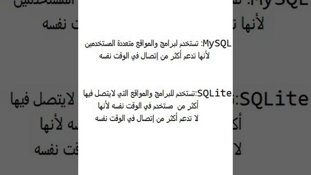 ما هو الفرق بين MySQL و SQLite ؟ смотреть онлайн