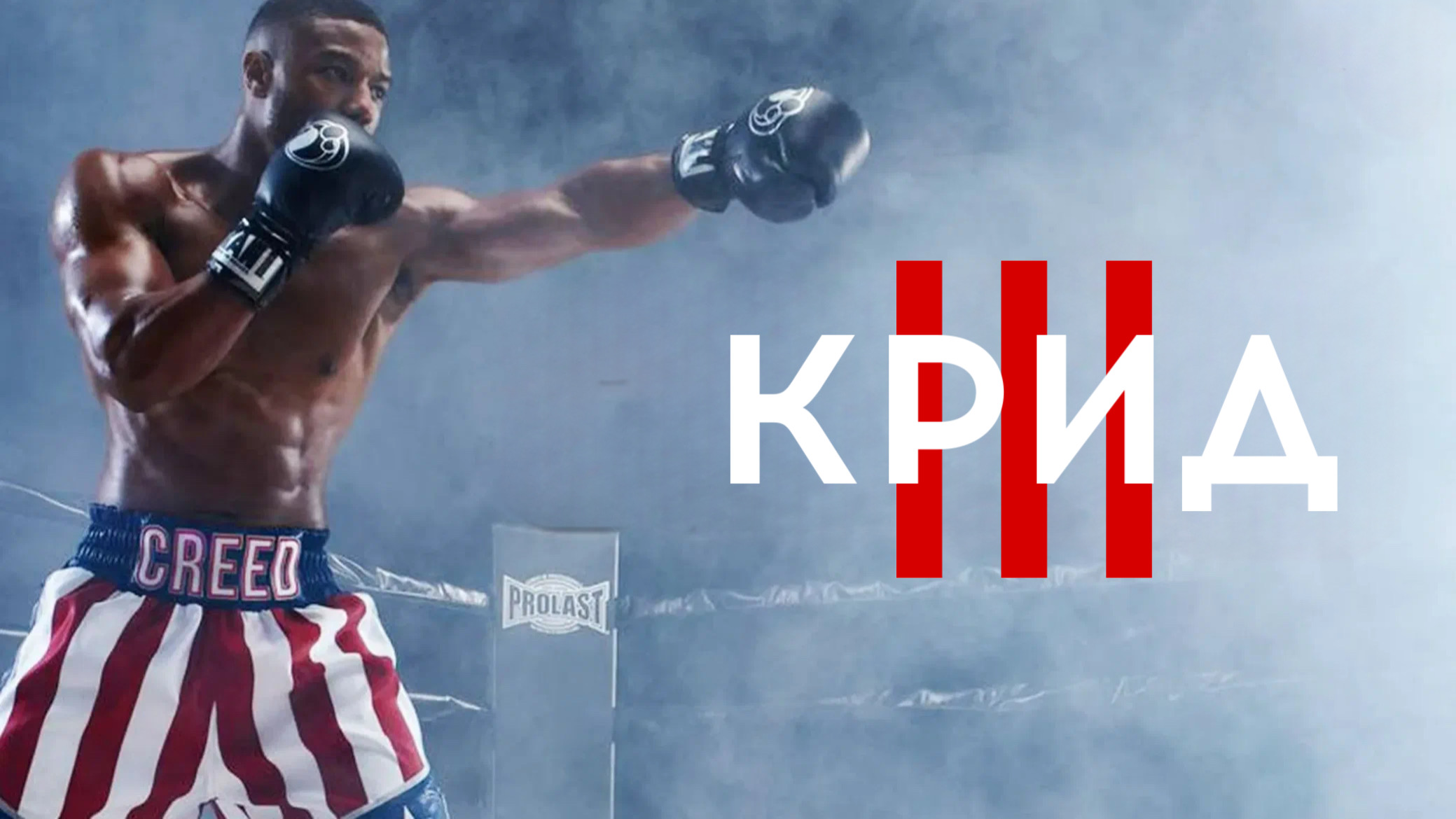 Крид 3 | Creed III (2023) смотреть онлайн