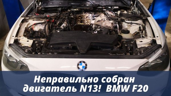 Двигатель N13: сборка неправильная и правильная (BMW 116i F20)
