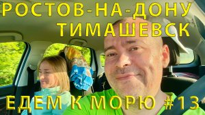 Едем на ЮГ #13 (2023) Дорога от Ростов-на-Дону до Тимашевска