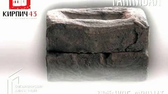 богандинский кирпич - ганнибал