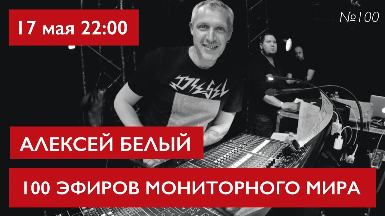 100 Эфиров Мониторного Мира. Алексей Белый смотреть онлайн