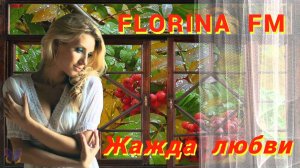 ПРЕМЬЕРА 2024! - FLORINA FM - ЖАЖДА ЛЮБВИ - ОЧЕНЬ КРАСИВАЯ ПЕСНЯ СО СМЫСЛОМ!