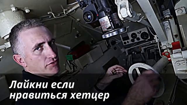 Внутри танка - Неудобный Хетцер смотреть онлайн