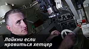 Внутри танка - Неудобный Хетцер