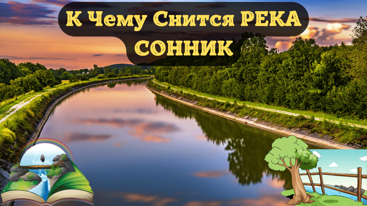 К Чему Снится РЕКА По Соннику | Толкование снов | Сонник Sk1.online смотреть онлайн