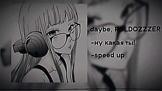 daybe, ROLDOZZZER- ну какая ты! (speed up) смотреть онлайн