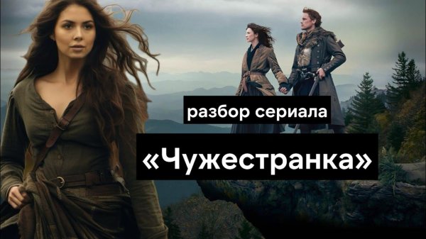 Чужестранка - очень женский сериал о сказочной любви среди политики 18 века
