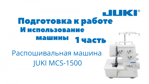 JUKI MCS-1500, часть 1 Подготовка машины к работе