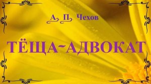 Тёща - адвокат. Рассказ. А. Чехов.