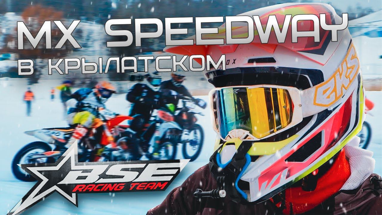MX Speedway в Крылатском | Скорость и лёд | BSE Racing Team смотреть онлайн