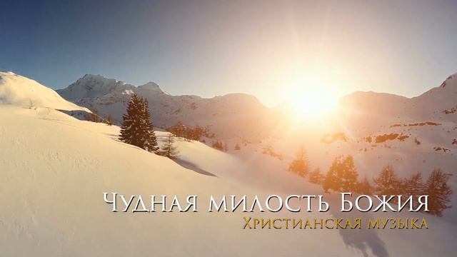 Чудная милость Божья смотреть онлайн