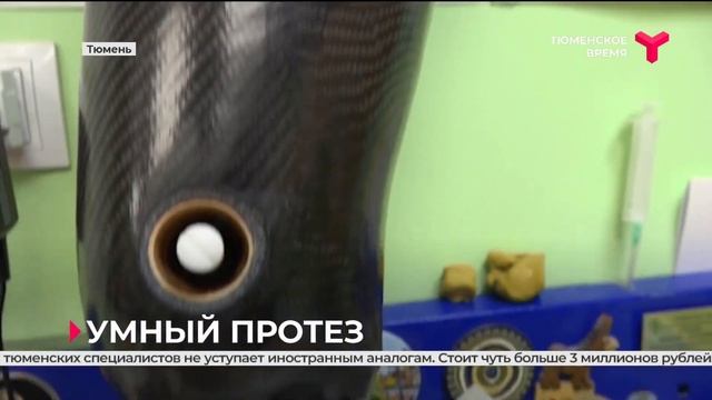 Тюменские учёные разработали уникальный протез для человека с ампутированной ногой смотреть онлайн