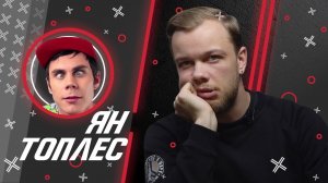 ЯН @ТОПЛЕС // Антиблогер