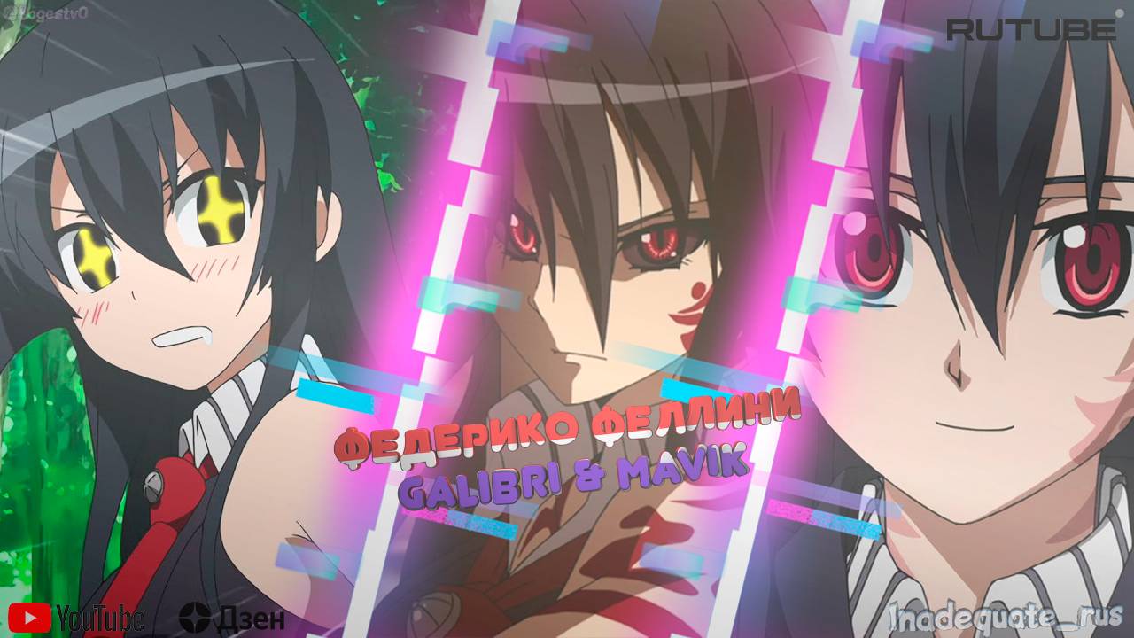 Akame ga Kill「AMV」 Федерико Феллини - Galibri & Mavik смотреть онлайн