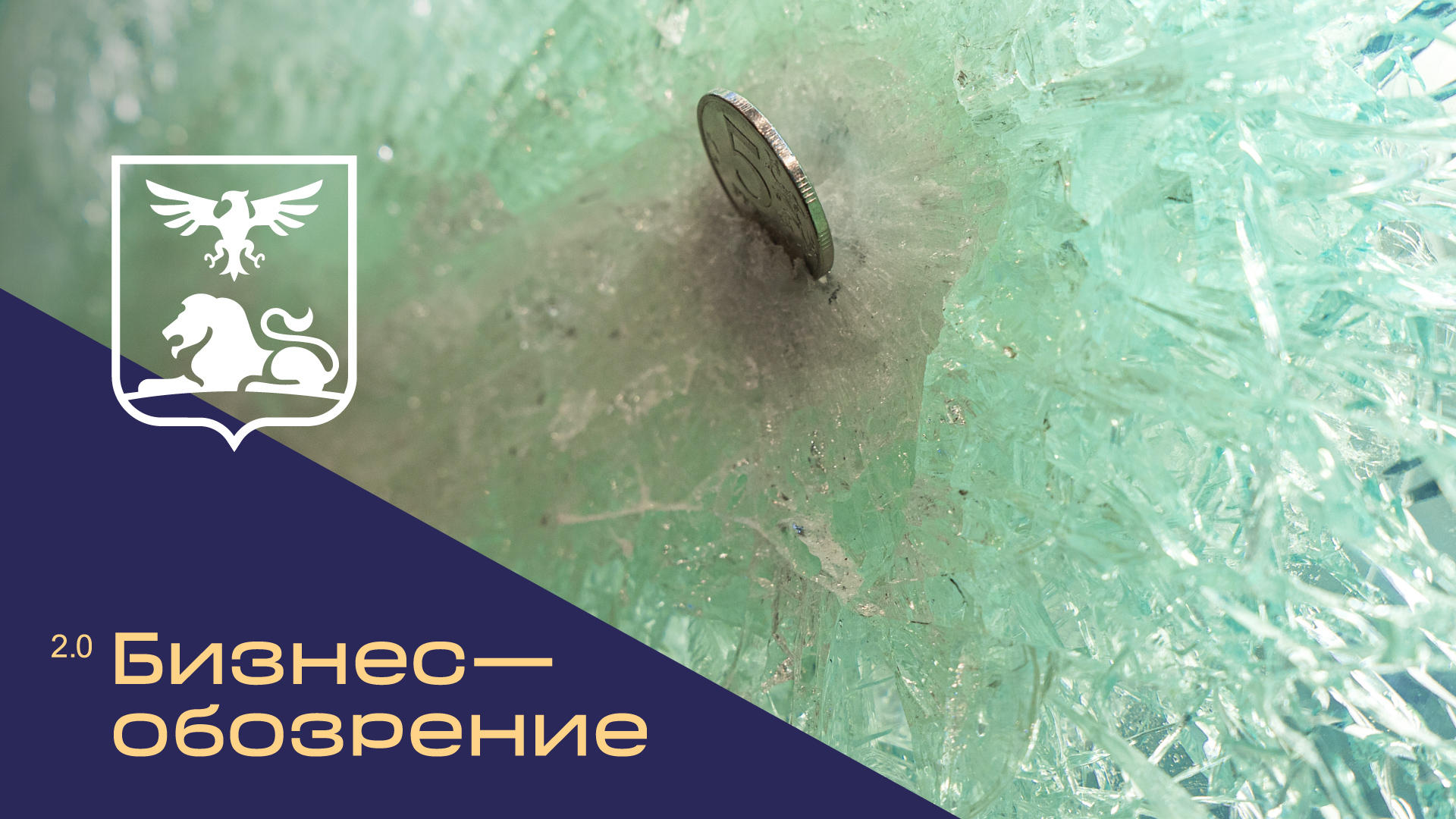 В Старом Осколе открылся завод по производству пуленепробиваемого стекла смотреть онлайн