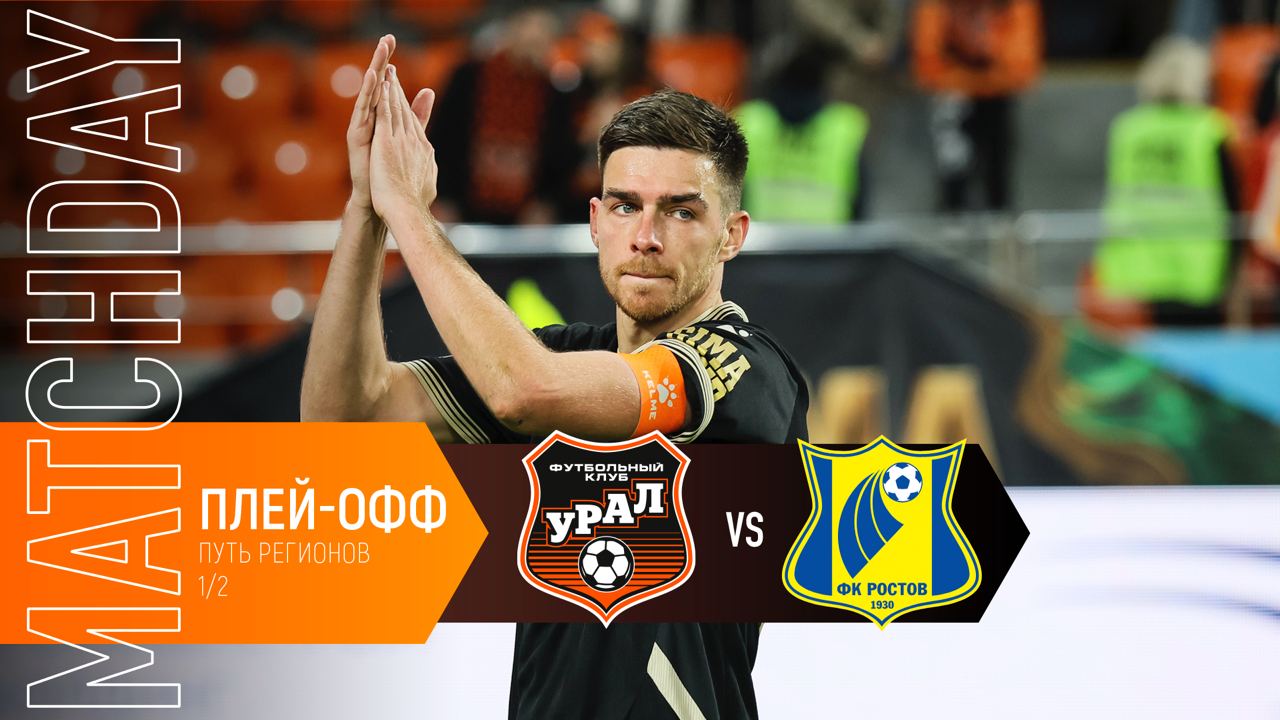 MATCHDAY // Четвёртая в сезоне игра с «Ростовом»