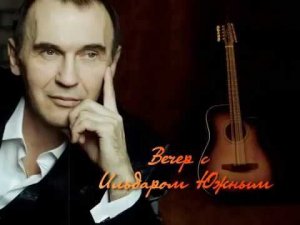 Ильдар ЮЖНЫЙ - "Шансон Ретро".