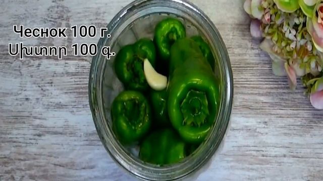 Цицак — Квашеный Острый перец по-Армянски/ԴԵՂԻՆ ԾԻԾԱԿԻ ԹԹՈՒ смотреть онлайн