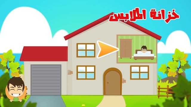 Learn House Vocabulary for Kids in Arabic - تعليم مفردات البيت باللغة العربية للاطفال смотреть онлайн