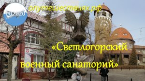 Светлогорский военный санаторий
