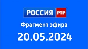 Фрагмент эфира (Россия РТР Казахстан Эстония Татарстан, 20.05.2024)