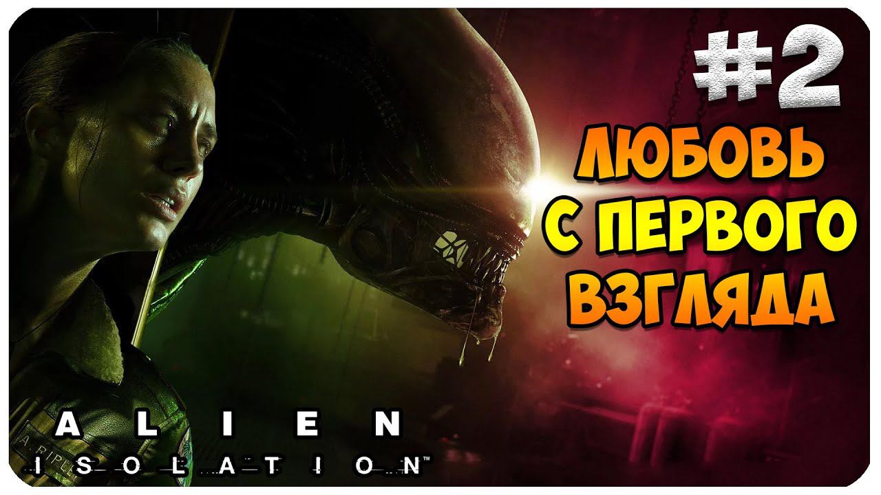 Alien: Isolation #2 ▶ ВСТРЕЧА АКСЕЛЯ С ЧУЖИМ ▶ НАЧИНАЕМ ПИСАТЬСЯ В ШТАНЫ