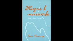 Аудиокнига Жизнь в молитве- Пол Миллер -Приложение