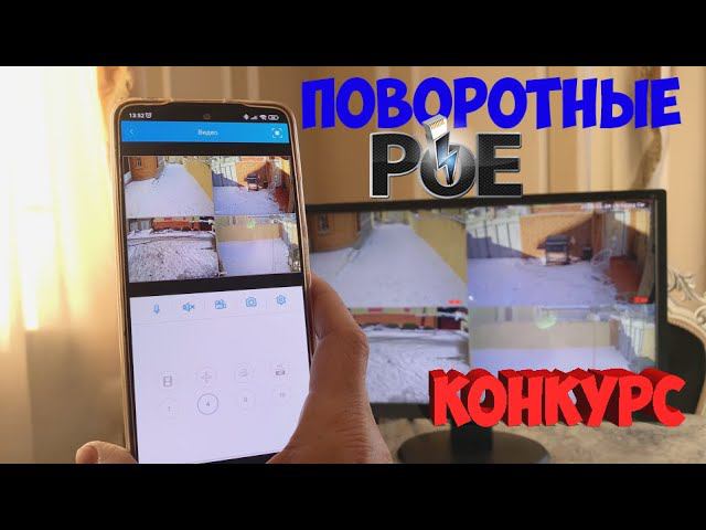 ВЫГОДНЫЙ КОМПЛЕКТ ПОВОРОТНЫХ КАМЕР ВИДЕОНАБЛЮДЕНИЯ +КОНКУРС смотреть онлайн