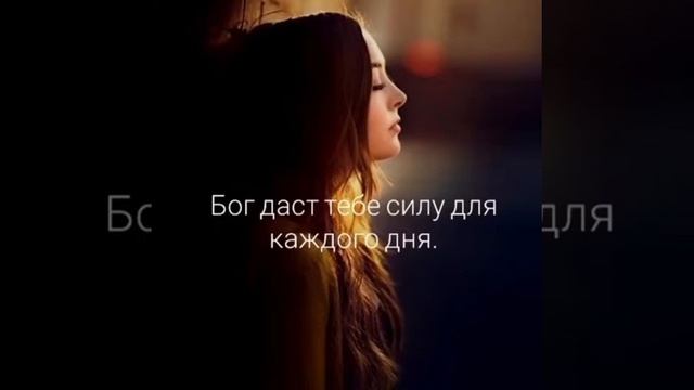 Бог даст тебе силу для каждого дня...????? ???????? смотреть онлайн